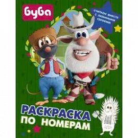 Буба. Раскраска по номерам (зеленая)