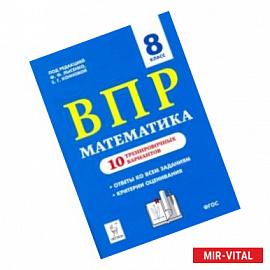 Математика. 8 класс. Подготовка к ВПР. 10 тренировочных вариантов