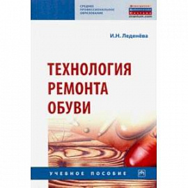 Технология ремонта обуви. Учебное пособие