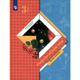Окружающий мир. 3 класс. Учебник. Часть 1. ФГОС