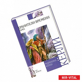 Хранители времени. Тьма