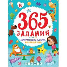 365 заданий. Занимательное обучение на каждый день