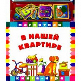 В нашей квартире. Книга с магнитными страницами