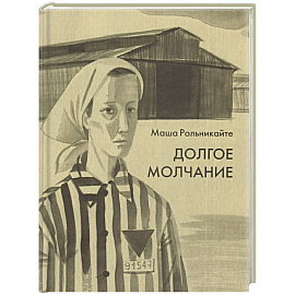 Долгое молчание