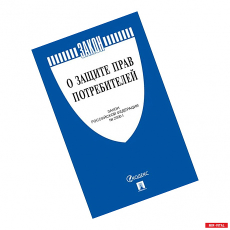 Фото О защите прав потребителей. Закон РФ № 2300-1