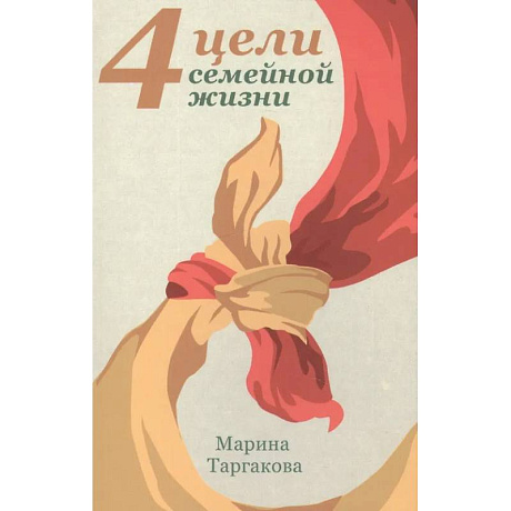 Фото 4 цели семейной жизни