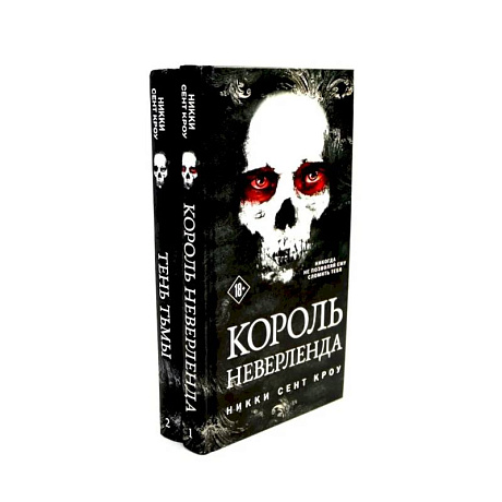 Изображение Король Неверленда + Тень Тьмы  (комплект из 2-х книг) Фото Король Неверленда + Тень Тьмы  (комплект из 2-х книг)