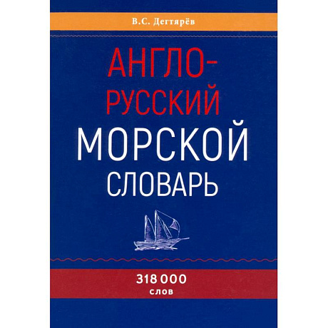Фото Англо-русский морской словарь