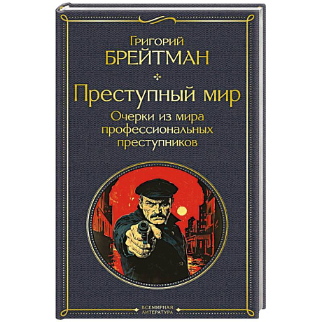 Фото Преступный мир. Очерки из мира профессиональных преступников (крупный шрифт)