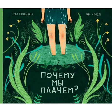 Фото Почему мы плачем?