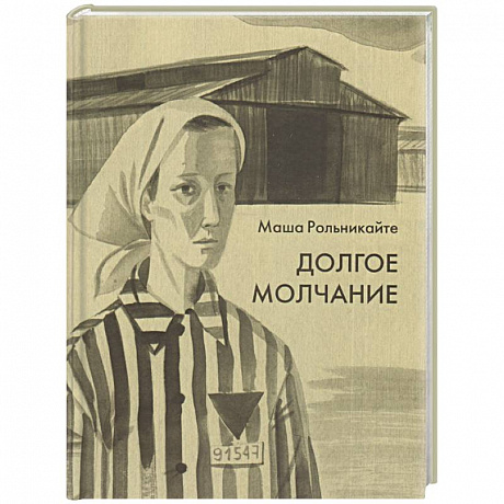 Фото Долгое молчание