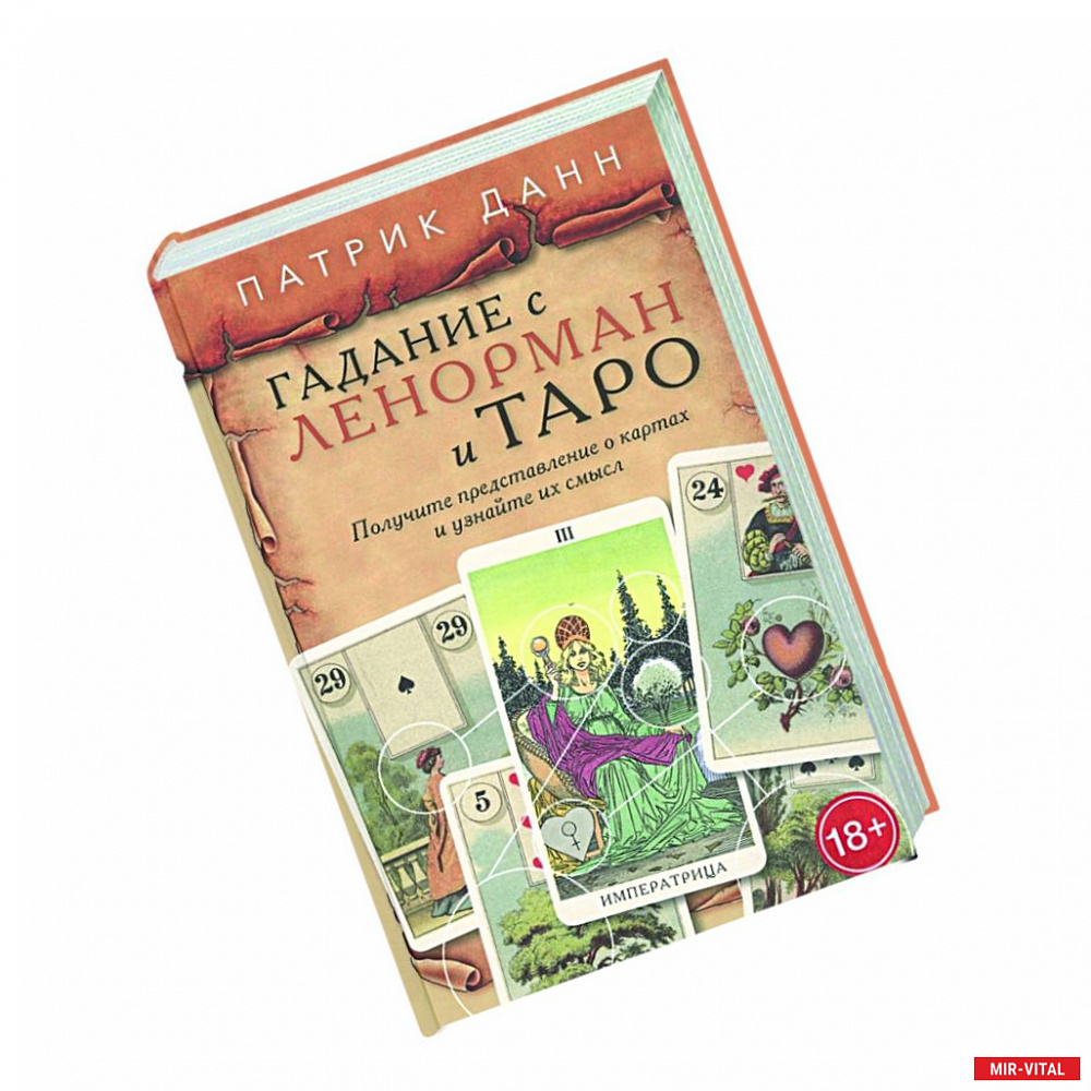 Фото Книга Гадания с Ленорман и Таро