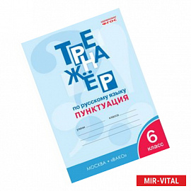 Тренажёр по русскому языку. 6 класс. Пунктуация. ФГОС