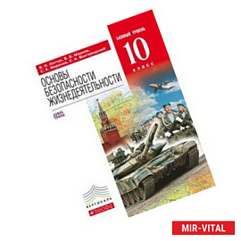 Основы безопасности жизнедеятельности. 10 класс. Базовый уровень. Учебник. Вертикаль. ФГОС