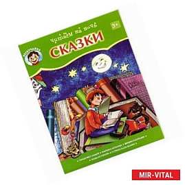 Читаем на ночь. Сказки