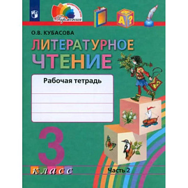 Литературное чтение. 3 класс. Рабочая тетрадь. В 2-х частях. Часть 2. ФГОС