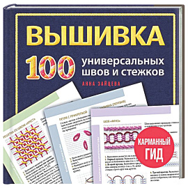 ВЫШИВКА. 100 универсальных ШВОВ и СТЕЖКОВ. Карманный гид