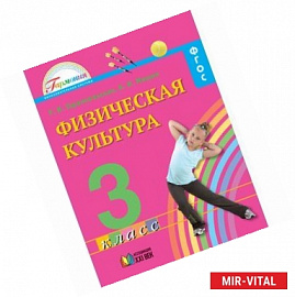 Физическая культура. Учебник для 3 класса общеобразовательных учреждений