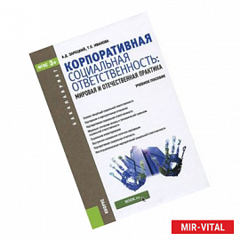 Корпоративная социальная ответственность. Мировая и отечественная практика. Учебное пособие