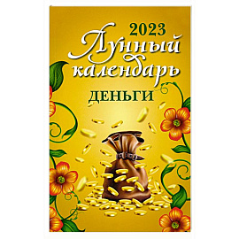 Лунный календарь. Деньги. 2023 год