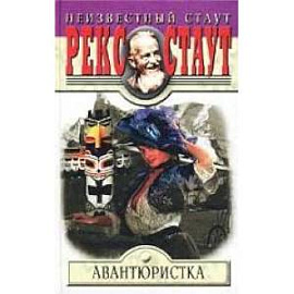 Авантюристка