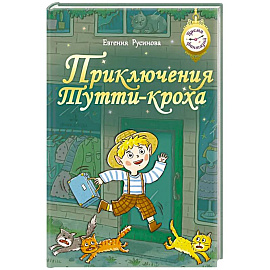 Приключения Тутти-кроха