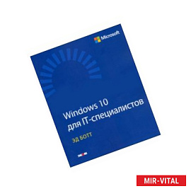 Windows 10 для IT-специалистов