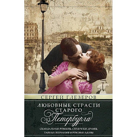 Любовные страсти старого Петербурга. Скандальные романы, сердечные драмы, тайные венчания