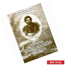 Сочинения Дениса Васильевича Давыдова