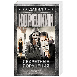 Секретные поручения