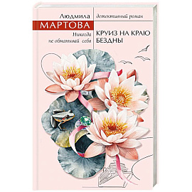 Круиз на краю бездны