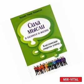 Уильям Аткинсон: Сила мысли в бизнесе и жизни. Классические секреты успеха.
