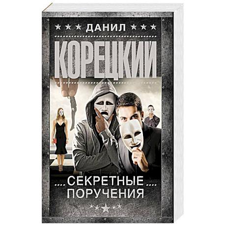 Фото Секретные поручения