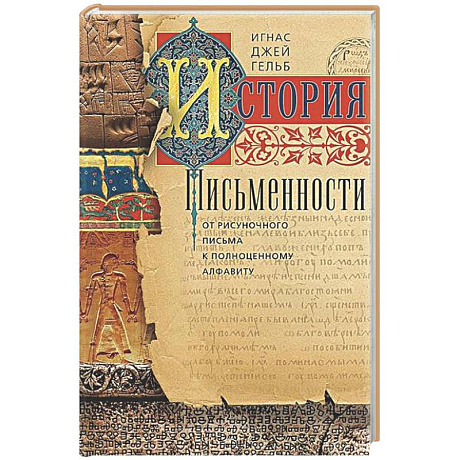 Фото История письменности. От рисуночного письма к полноценному алфавиту