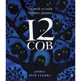 12 сов