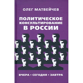 Политическое консультирование в России. Вчера, сегодня, завтра