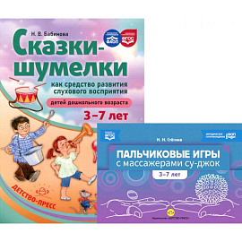 Пальчиковые игры с массажерами су-джок. Сказки-шумелки как средство развития слухового восприятия детей 3-7 лет (комплект из 2-х книг)