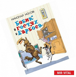 Бобик в гостях у Барбоса: рассказы