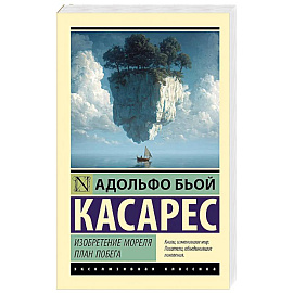 Изобретение Мореля. План побега.