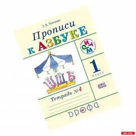 Прописи к учебнику 'Азбука'. 1 класс. В 4-х тетрадях. Тетрадь № 4. РИТМ. ФГОС