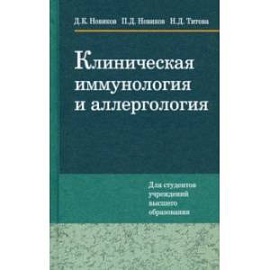 Клиническая иммунология и аллергология