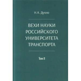 Вехи науки Российского университета транспорта. Монография