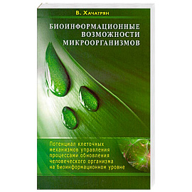 Биоинформационные возможности микроорганизмов