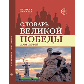 Словарь Великой Победы для детей
