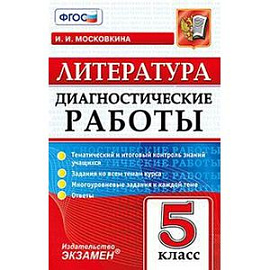 Литература. 5 класс. Диагностические работы. ФГОС