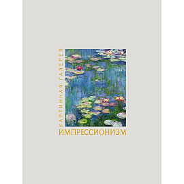 Импрессионизм. Книга в футляре + плакаты