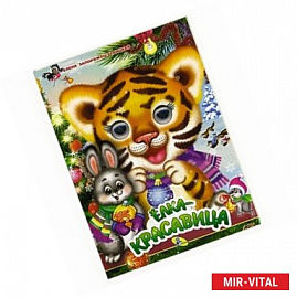 Елка-красавица