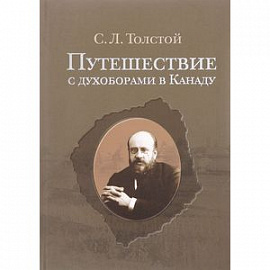 Путешествие с духоборами в Канаду. Дневники и переписка