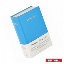 Голубая книга. Сентиментальные повести. Перед восходом солнца. Рассказы и фельетоны
