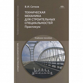 Техническая механика для строительных специальностей. Практикум: учебное пособие